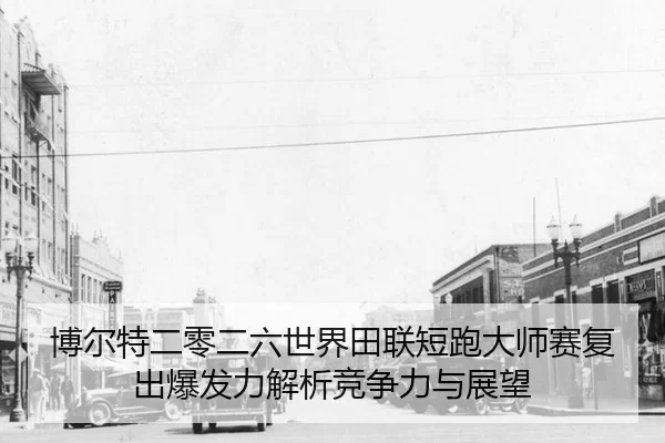 bo-er-te-er-ling-er-liu-shi-jie-tian-lian-duan-pao-da-shi-sai-fu-chu-bao-fa-li-jie-xi-jing-zheng-li-yu-zhan-wang-2-978.jpg