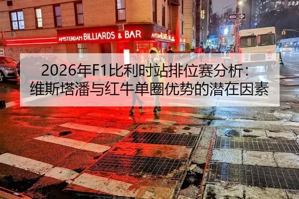 2026年F1比利时站排位赛分析：维斯塔潘与红牛单圈优势的潜在因素